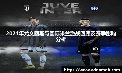 2021年尤文图斯与国际米兰激战回顾及赛季影响分析
