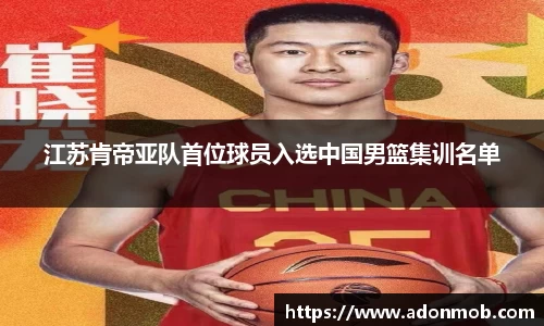 江苏肯帝亚队首位球员入选中国男篮集训名单