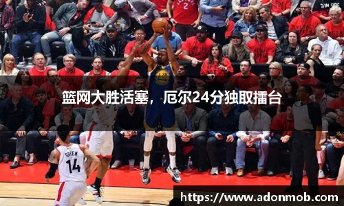 篮网大胜活塞，厄尔24分独取擂台